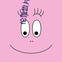 伦鲁鲁(lǔ)片无码免(miǎn)费