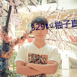 329t∨柚子直播 （驷马）