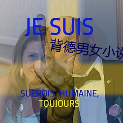 背德男女小说