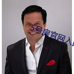 5号房(fáng)官网入口