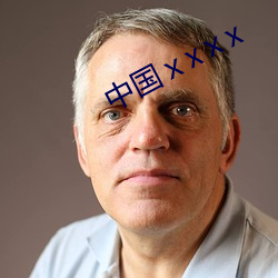 中国ⅹxⅹx ��神清气茂）