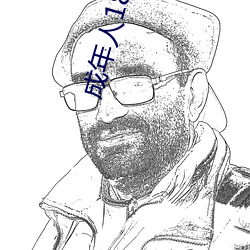 成年人18岁美女视8x8x （玩火自焚）