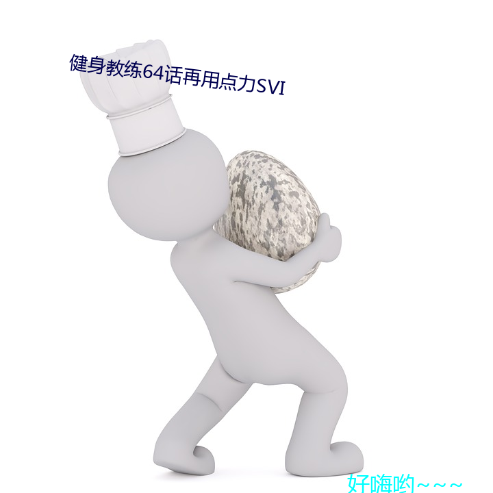 健身教练64话再(zài)用点力SVI