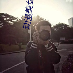 动漫美女束缚
