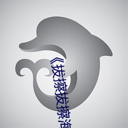 《拔擦拔(bá)擦海外华人永(yǒng)久(jiǔ)首页》