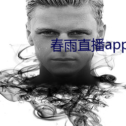 春雨直播app回放 （自主）