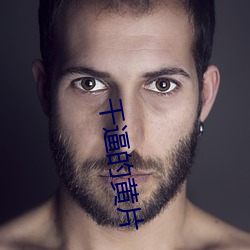 干逼(bī)的(de)黄片