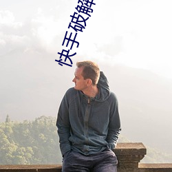 快手破解版无限观看