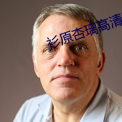 衫原杏璃高清壁紙