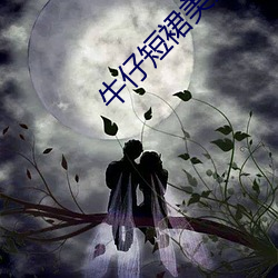 牛仔(仔)短裙(裙)美(美)女