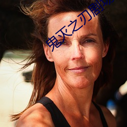 鬼(鬼)灭之刃剧(劇)场(場)版上弦集结(結)在