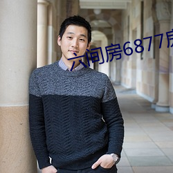 六间房6877房间