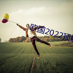 欧国2022顶级绝伦推理(理)片资(資)源超多