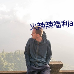 火辣辣(辣)福利app