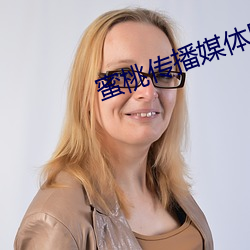 蜜桃传播媒体网站直接进入