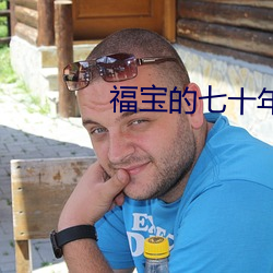 福寶的七十年代