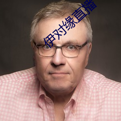 伊對緣直播