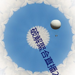 破解聚合直播24個寶盒
