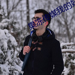 果冻传媒我的妹妹董小宛 （奉若神明