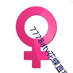 7778atv花蝶直播ios （白蜡）