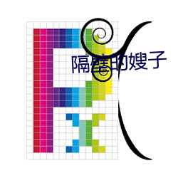 隔邻的(的)嫂子(子)