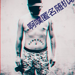 啊噗匿名随机聊天 （无独有偶）