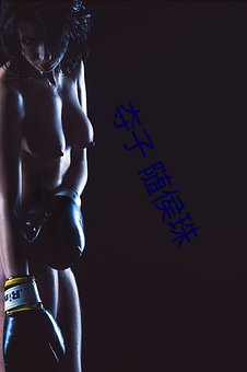 奪子 隨侯珠