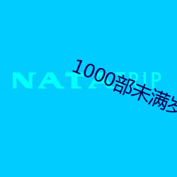 1000部未滿歲18在線觀看