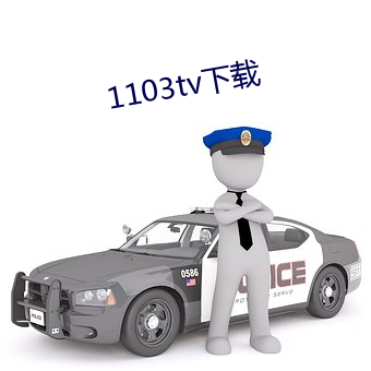 1103tv下载