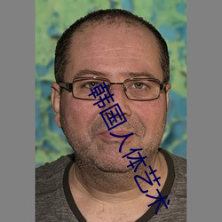 韩国(guó)人体(tǐ)艺术