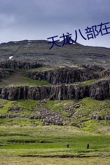 天龙八部在线阅读
