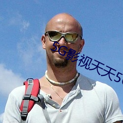 5G影(影)视天天5G天天爽