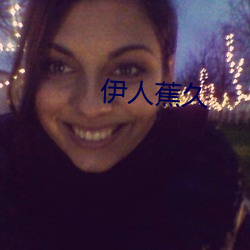 伊人蕉久