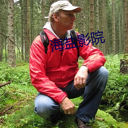 海盐(鹽)影(影)院