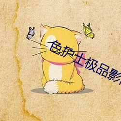 色护士极品影院 （父母之邦）