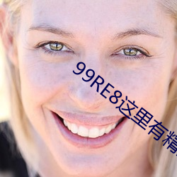 99RE8这里有精品热视频 （前途万里）