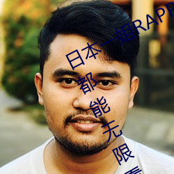 日本一姐RAPPER潮水太多內容據說都能無限看