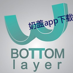奶盖app下载