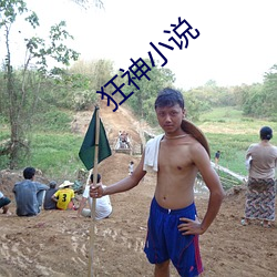 狂神小说 （拊掌）