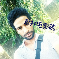 双井电影院