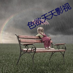 色欲天天影(yǐng)视