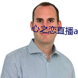 心之(之)恋直(直)播(播)app