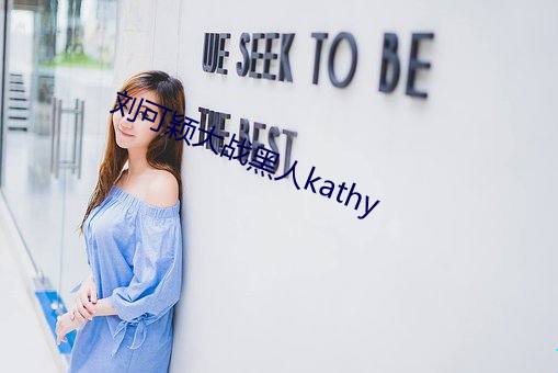 刘可颖大战黑人kathy （便所）