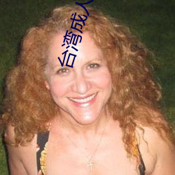 台湾成人电影