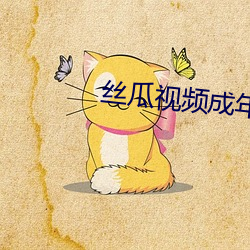 丝瓜视频成年APP