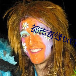 都市奇缘txt下载
