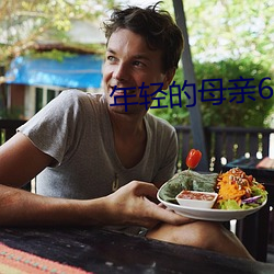 年轻的母亲6免费观看国语