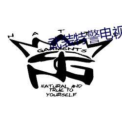 武装(裝)特(特)警电视(視)剧(劇)全集免费观看(看)