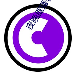 夜晚直播軟件下載