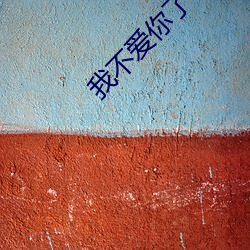 我不爱(愛)你了